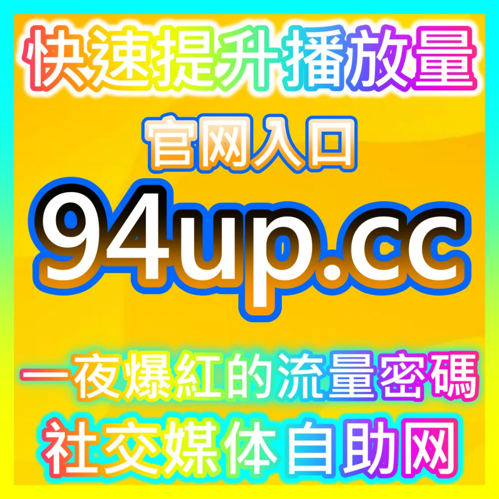 系统化搜索优化彻底打破全网流量天花板 国际版入口 xhsfans.top 玩转搜索优化全景布局技巧