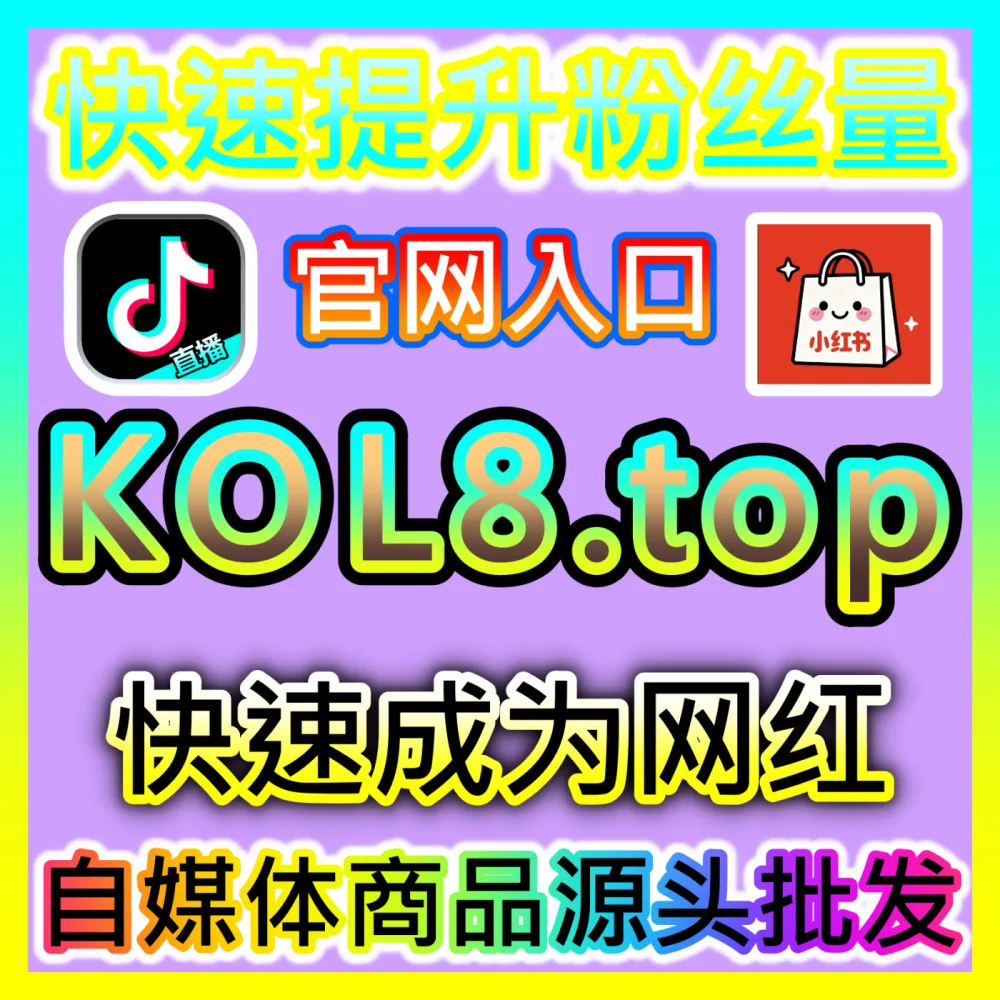 教你从零开始成功孵化并专业管理MCN机构 入口地址 xhsfans.top 掌握MCN机构商业化运作