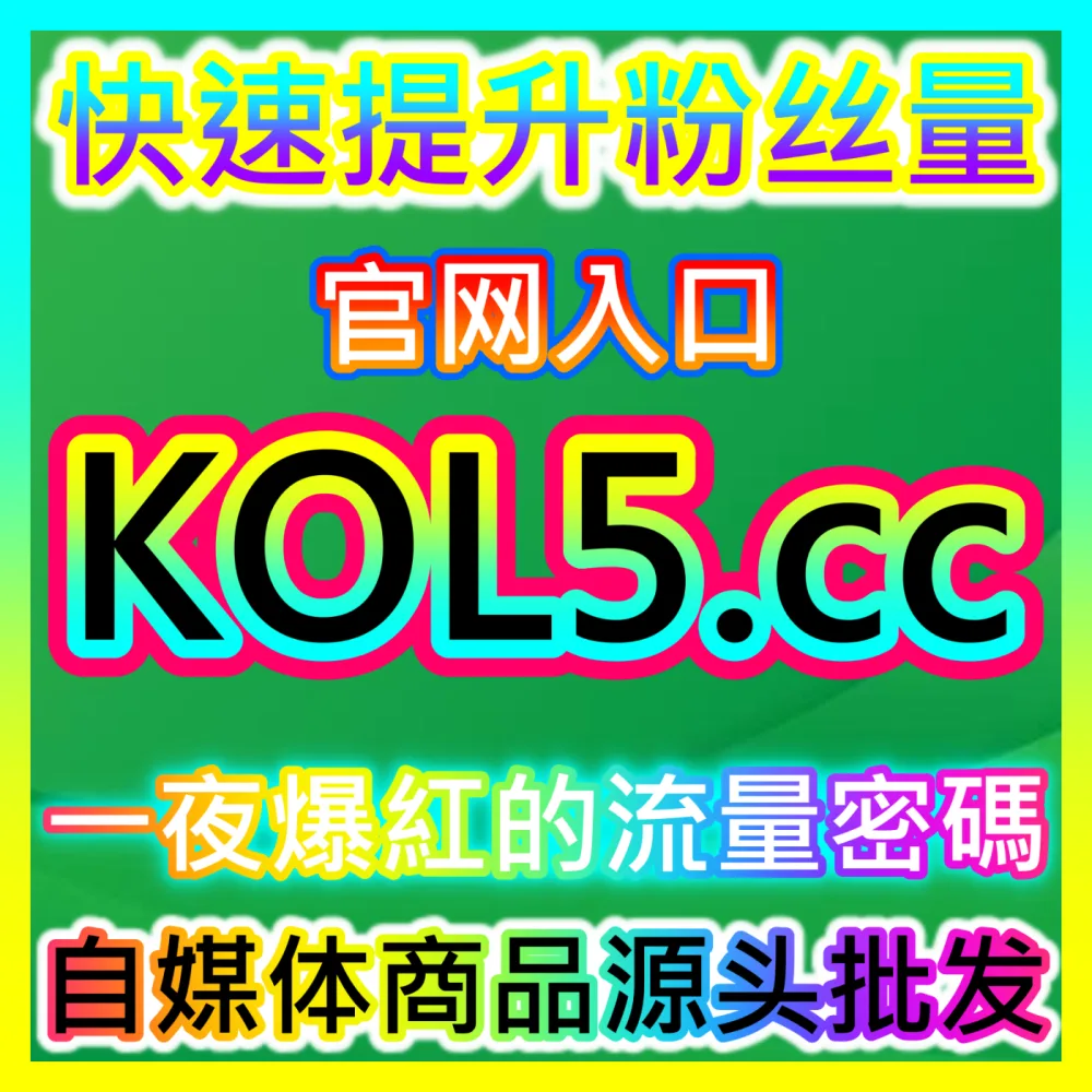 如何高效组建并运营赚钱的直播公会机构 下单官方 kol666.com 玩转公会机构主播招募与收益分成