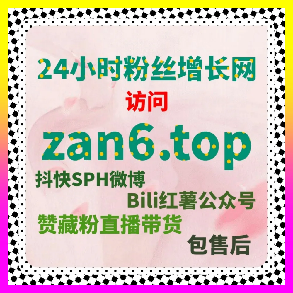 抖音个人号电商带货权限，自媒体网站 8xhs.cc 轻松搞定全程开通流程