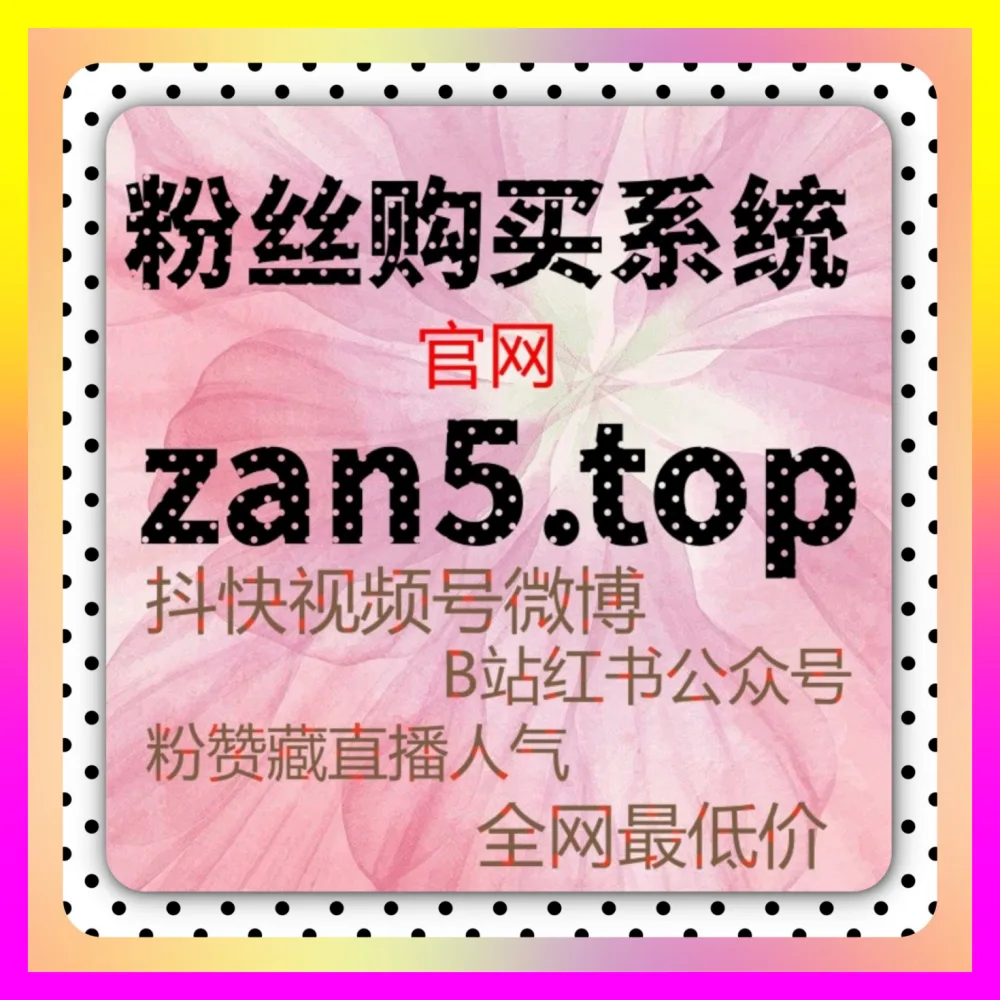 抖音有效粉丝购买全方位解析，注册地址 54pm6.cc 价格与操作流程说明