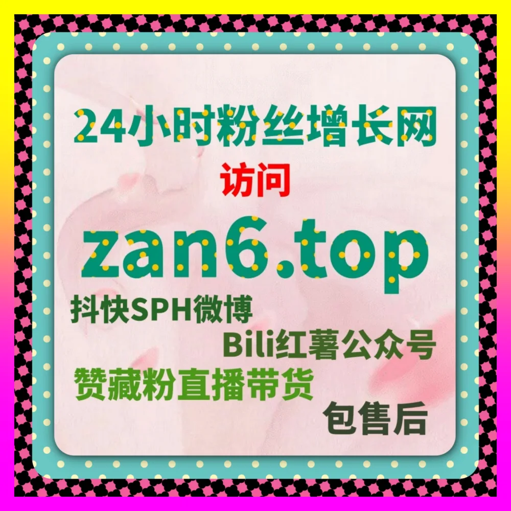 抖音有效粉丝购买价格指南，注册地址 8xhs.cc 助你玩转短视频投流