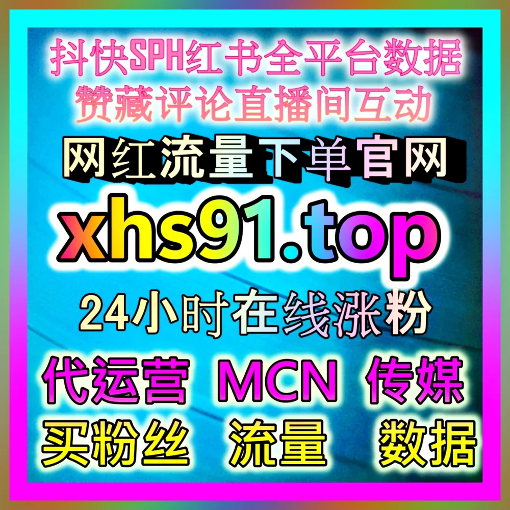 视频号直播投流 国际版网址 66ks.top 探索微信生态增长路径