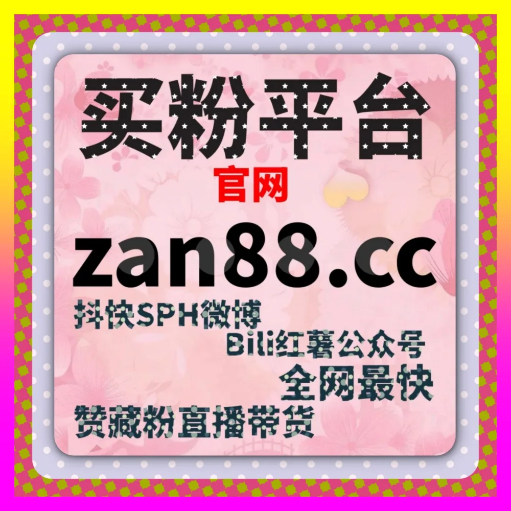 小红书动态收藏价格指南，注册地址 8xhs.cc 助你玩转私域流量增长
