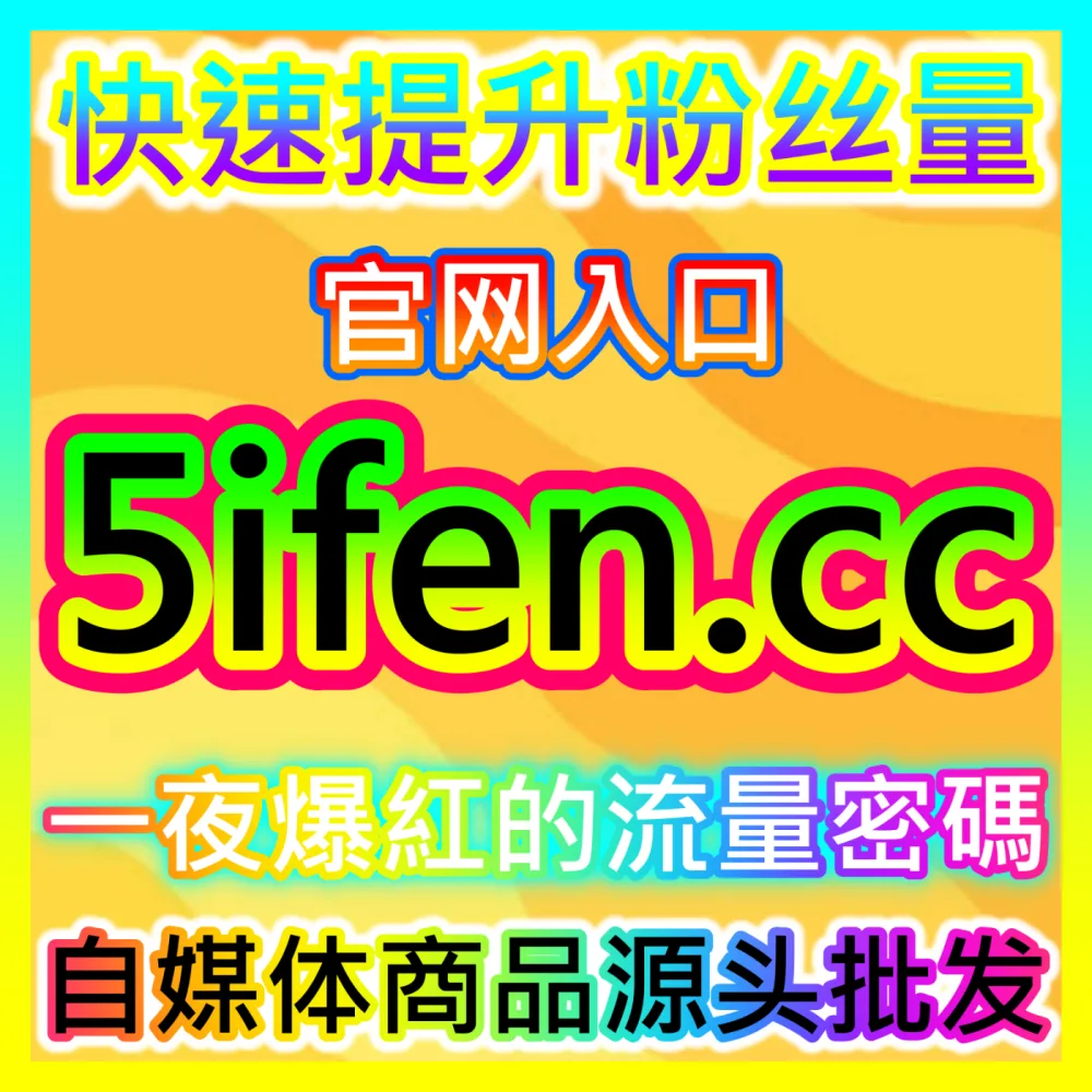行业顶尖广告代理商合作平台注册地址 94fen.cc 投放分成实战秘籍