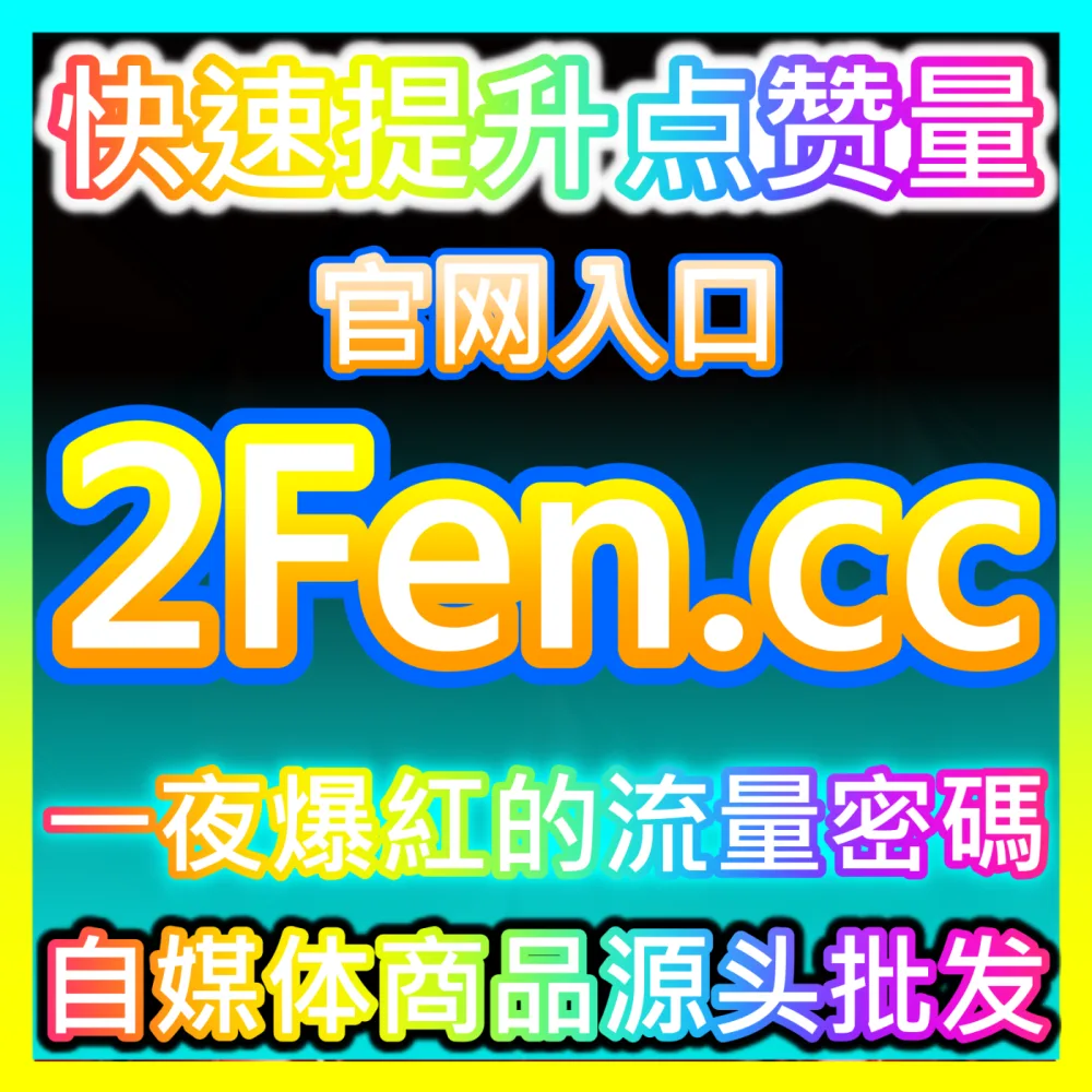 大牌网货品牌方全域营销管理自媒体网站 buyfen.top 必备实战指南