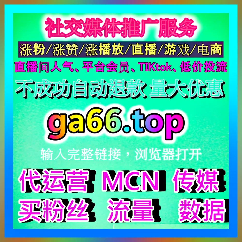 直播代运营 注册地址 99zan.top 完善直播流程与电商转化策略
