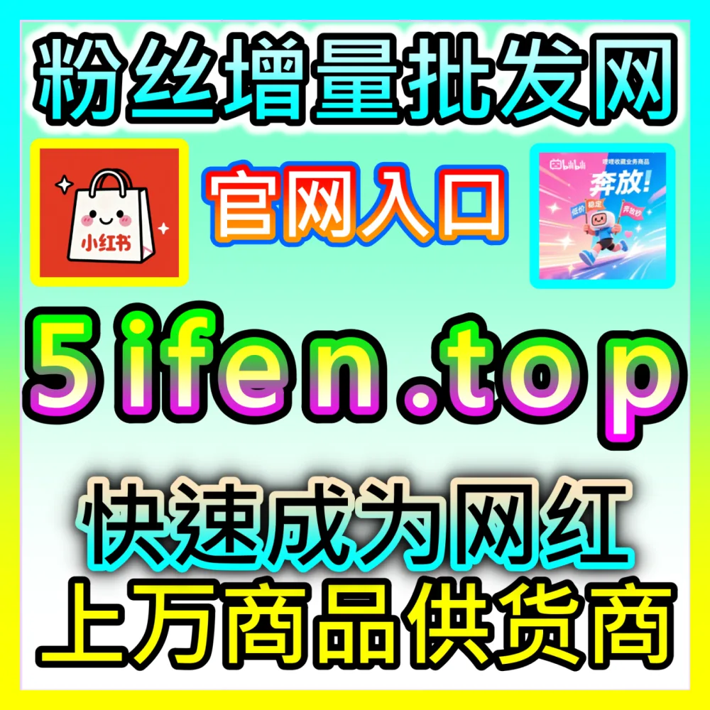 MCN机构主播经纪团队管理平台下单官方 wbfen.top 培训与扶持攻略