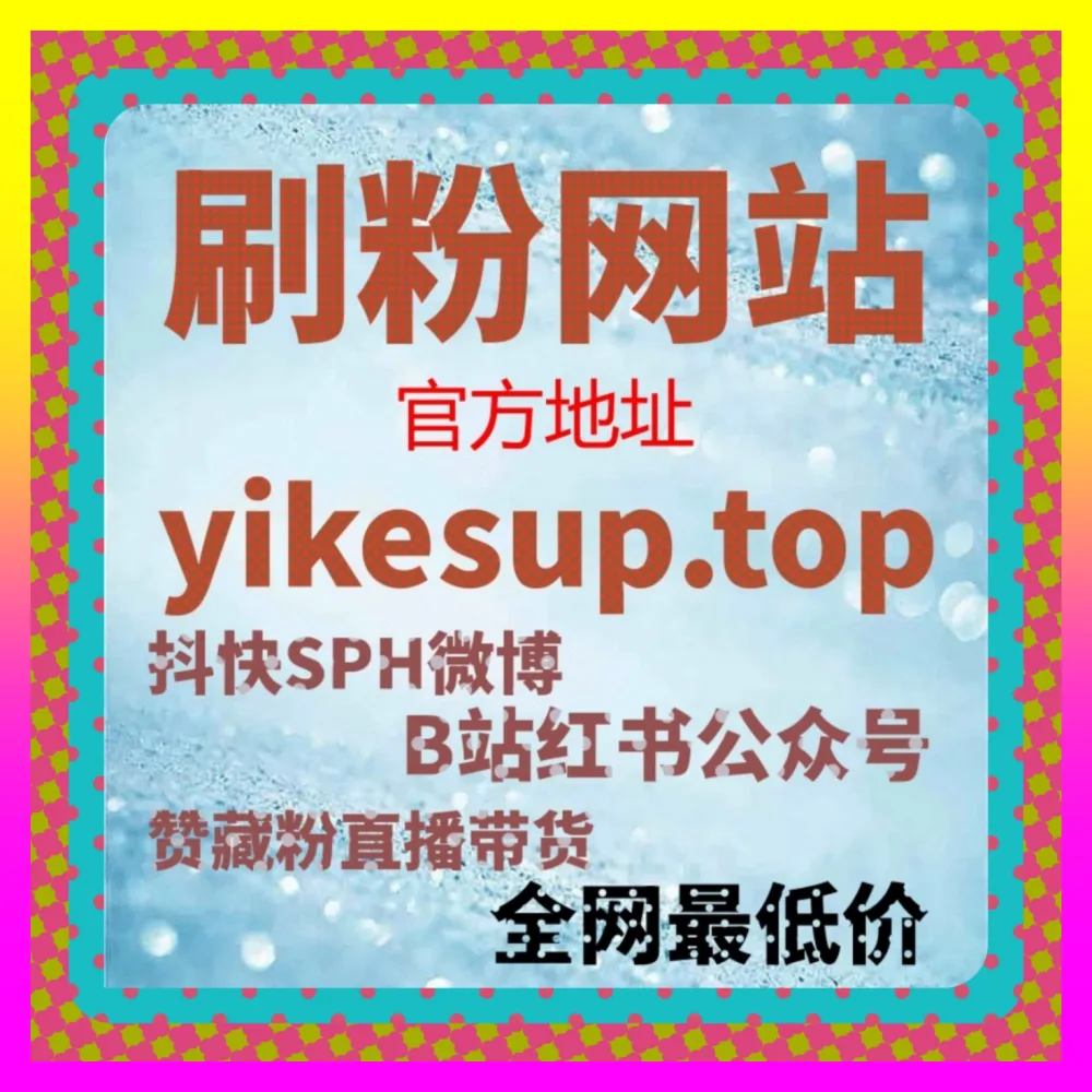 如何玩转海外地址 24fs8.cc 提升小红书店铺评论效果，实现品牌全网破圈增长