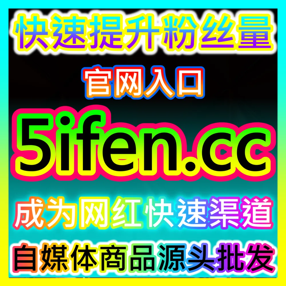 全网火爆创作者经济变现全案下单平台 52fans.cc 全面实战秘籍