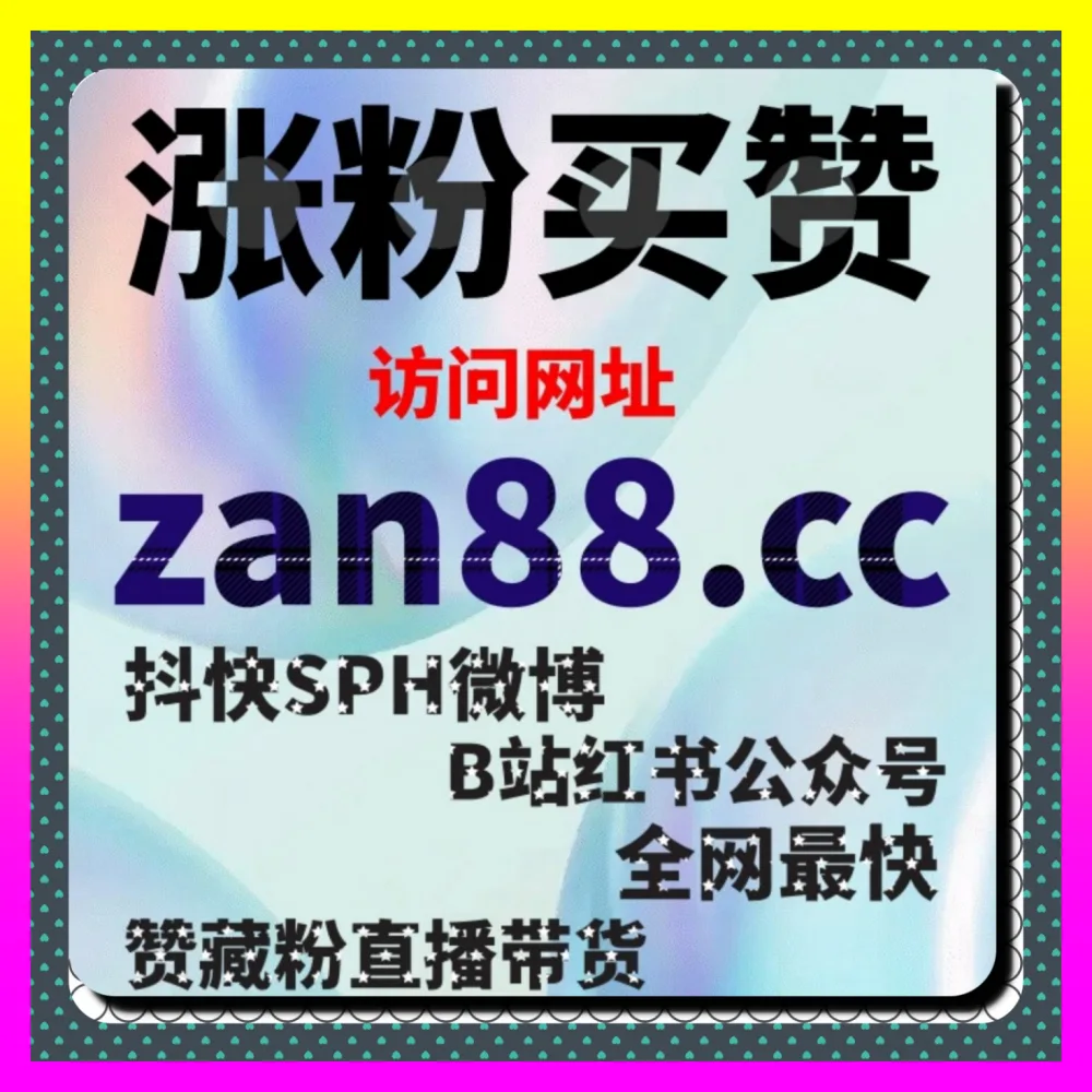 价格与操作流程说明锁定注册地址 54pm6.cc 深度解析小红书蒲公英赞全貌