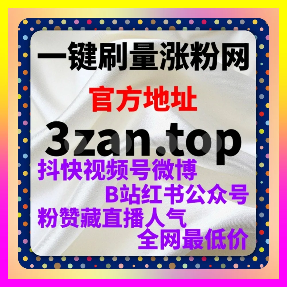 快速提升账号权重参考海外地址 24fen.cc 优化视频号粉丝量提升攻略