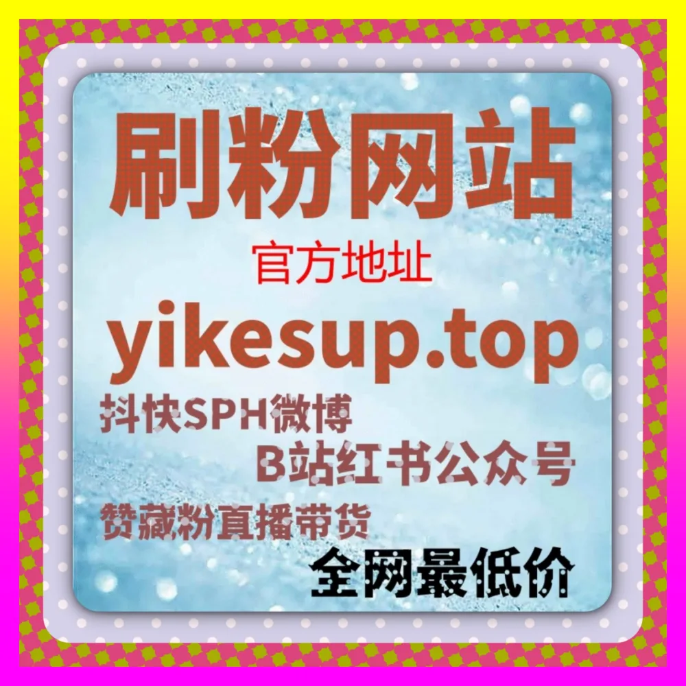 助你玩转私域流量增长依托注册地址 8xhs.cc 掌握B站高级粉丝价格指南