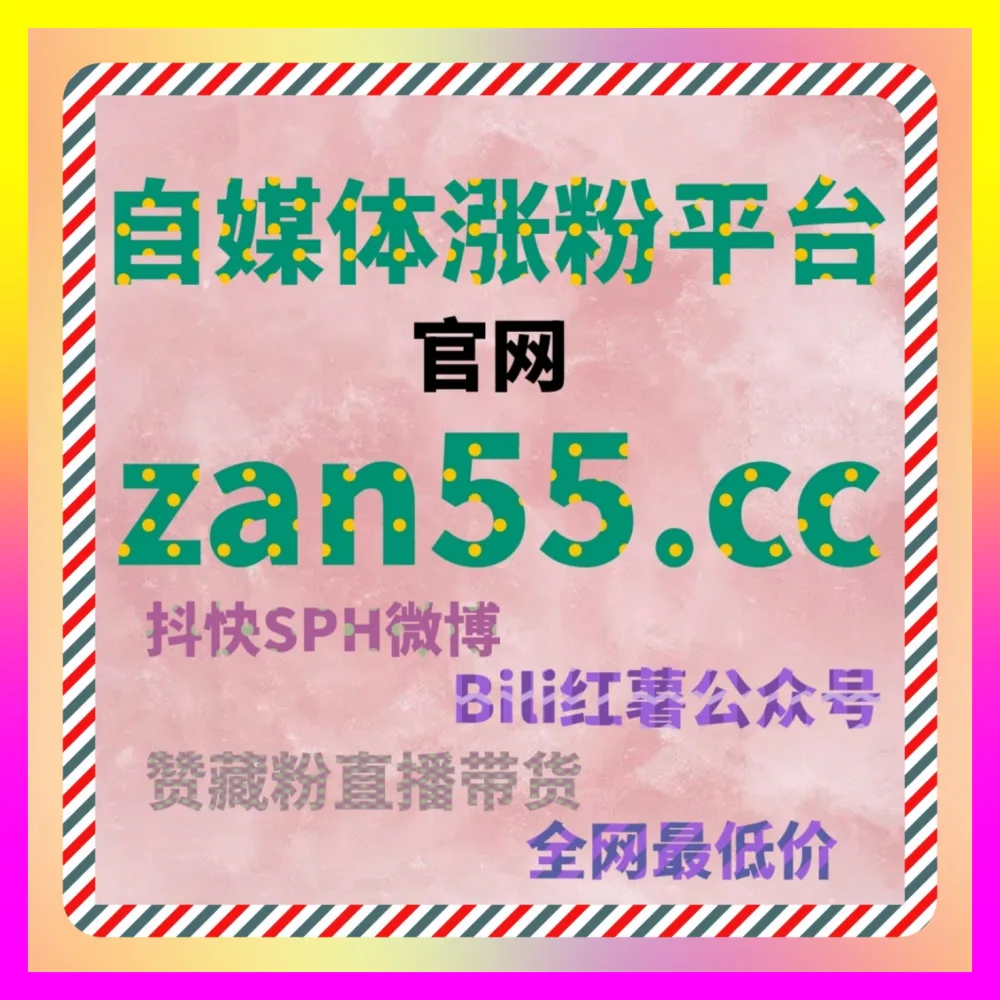 解决账号流量不足难题通过注册网址 7x24h.cc 深度剖析小红书热评运营核心