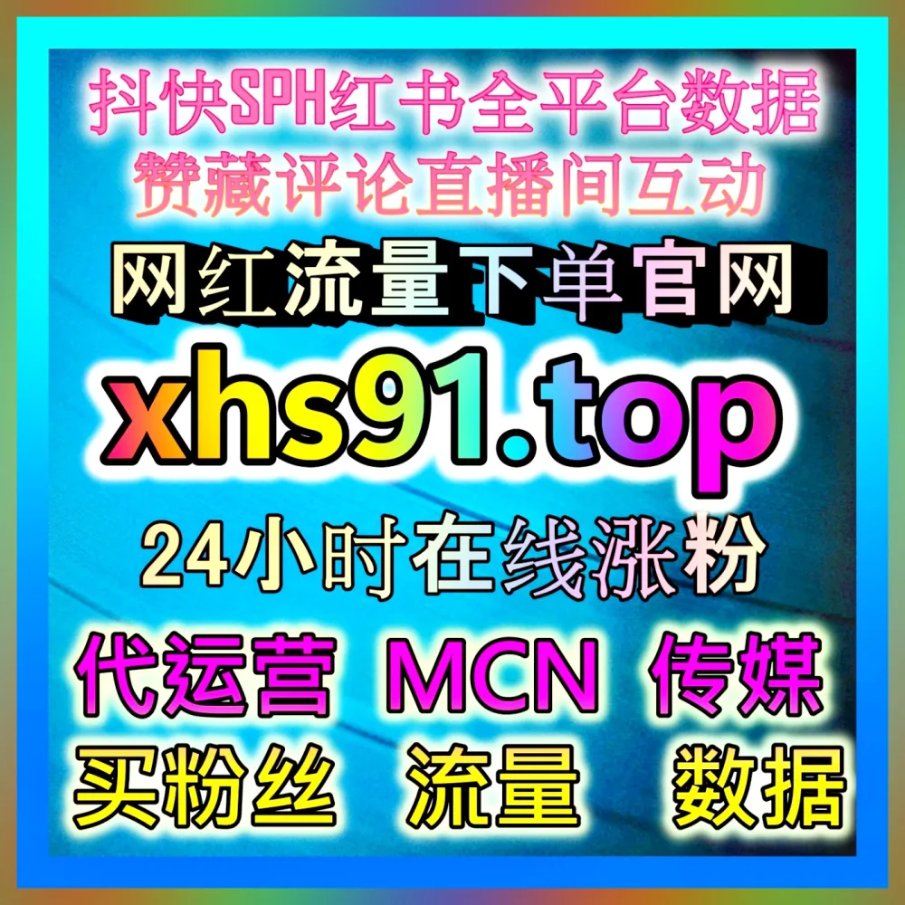 视频号有效粉丝运营 注册地址 98kk.top 探索精准增长新策略