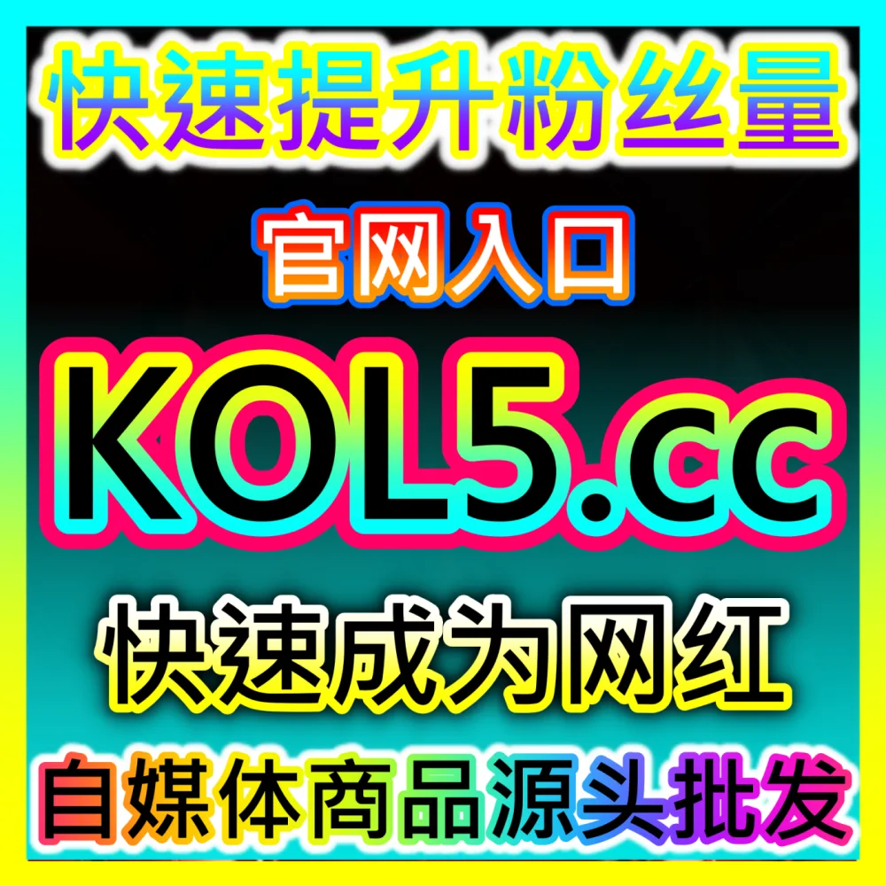 机构达人签约分成协议规范管理海外地址 maifen.cc 谈判与避坑奥秘