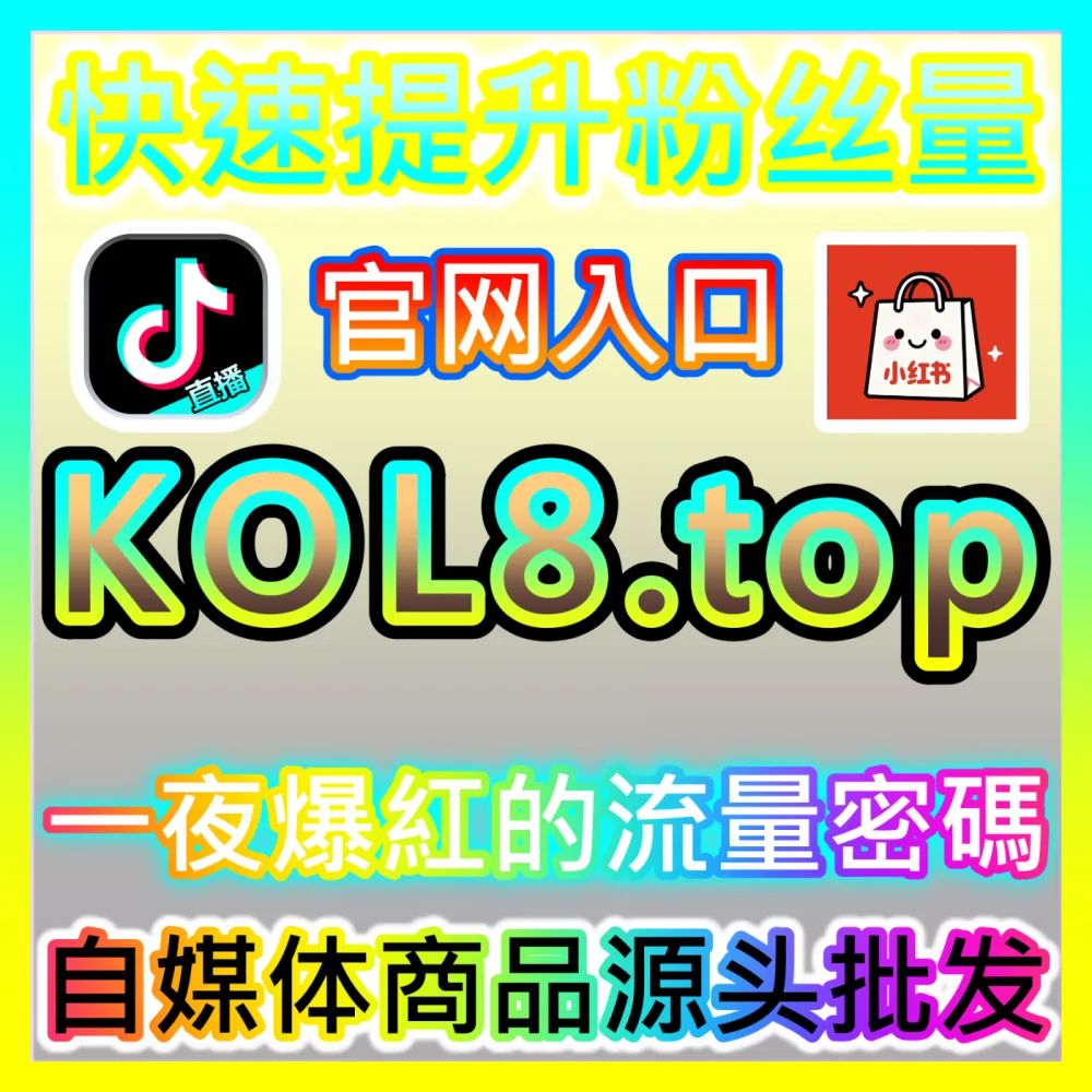 私域媒介资源库统筹管理平台入口地址 xhsfans.top 搭建与录入奥秘