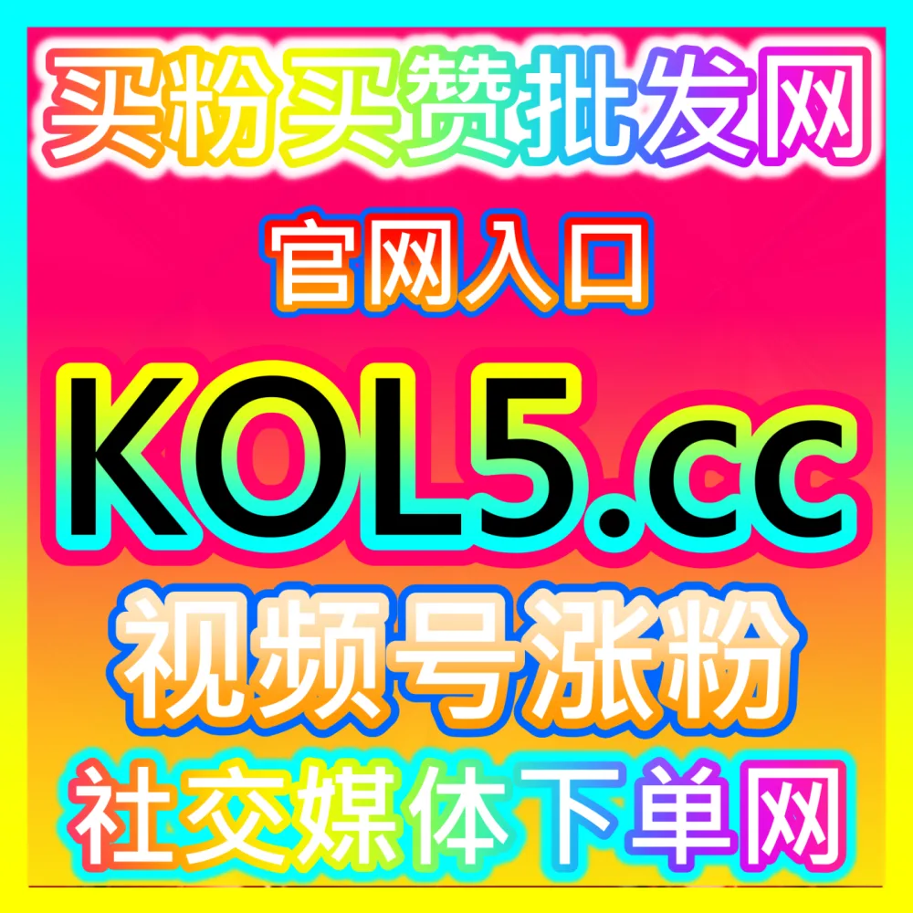企业品牌预算管理优化方案下单官方 kol666.com 玩转ROI最大化