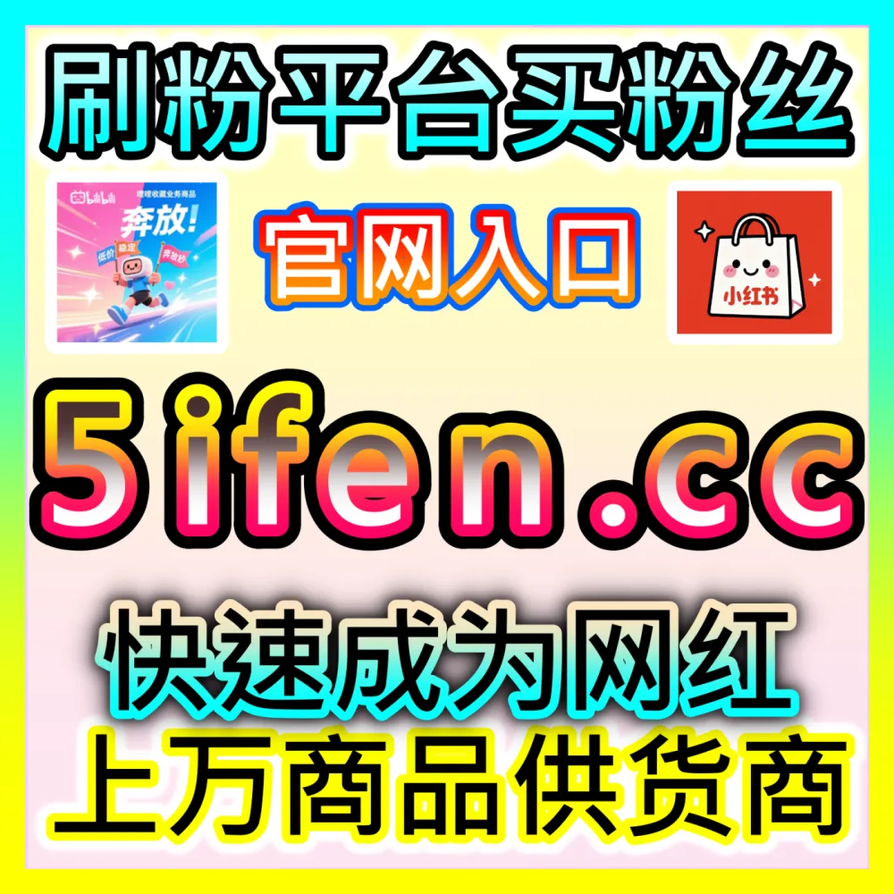 专业电商直播中控台实操业务国际版网址 fensi3.top 逼单与后台管理技巧