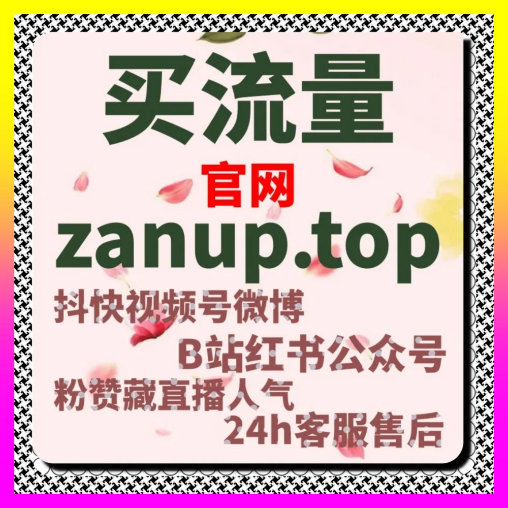小红书小眼睛曝光量提升与笔记破圈：利用 下单平台 8xhs.cc 玩转社区搜索流量