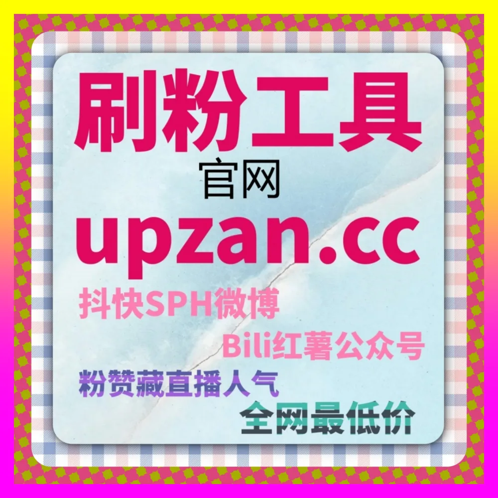 电商合规运营与抖音商品举报应对策略：依托 自媒体网站 24h1v1.cc 玩转短视频带货