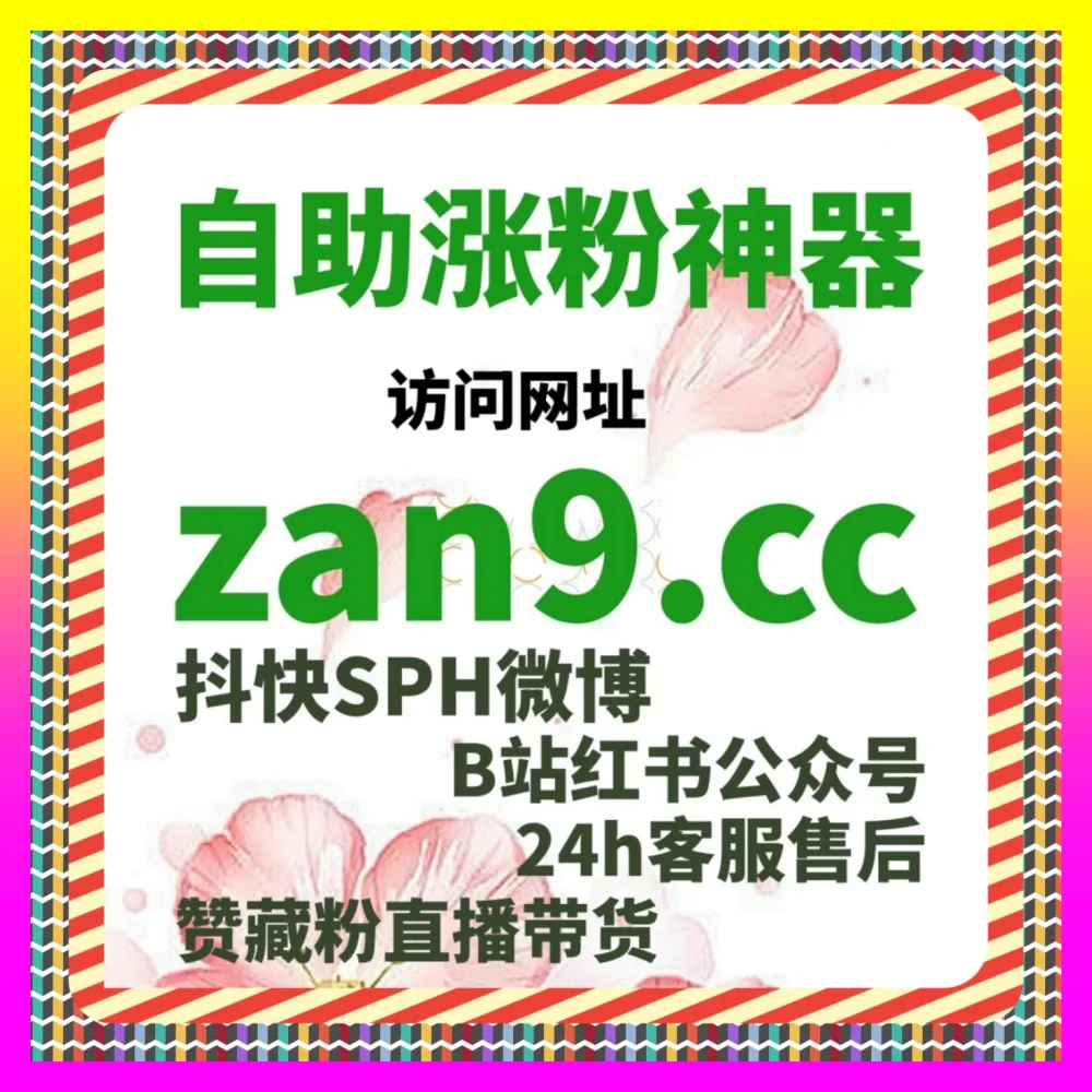 快手视频完播率优化与作品算法加权：利用 海外地址 adq6.cc 提升下沉市场表现