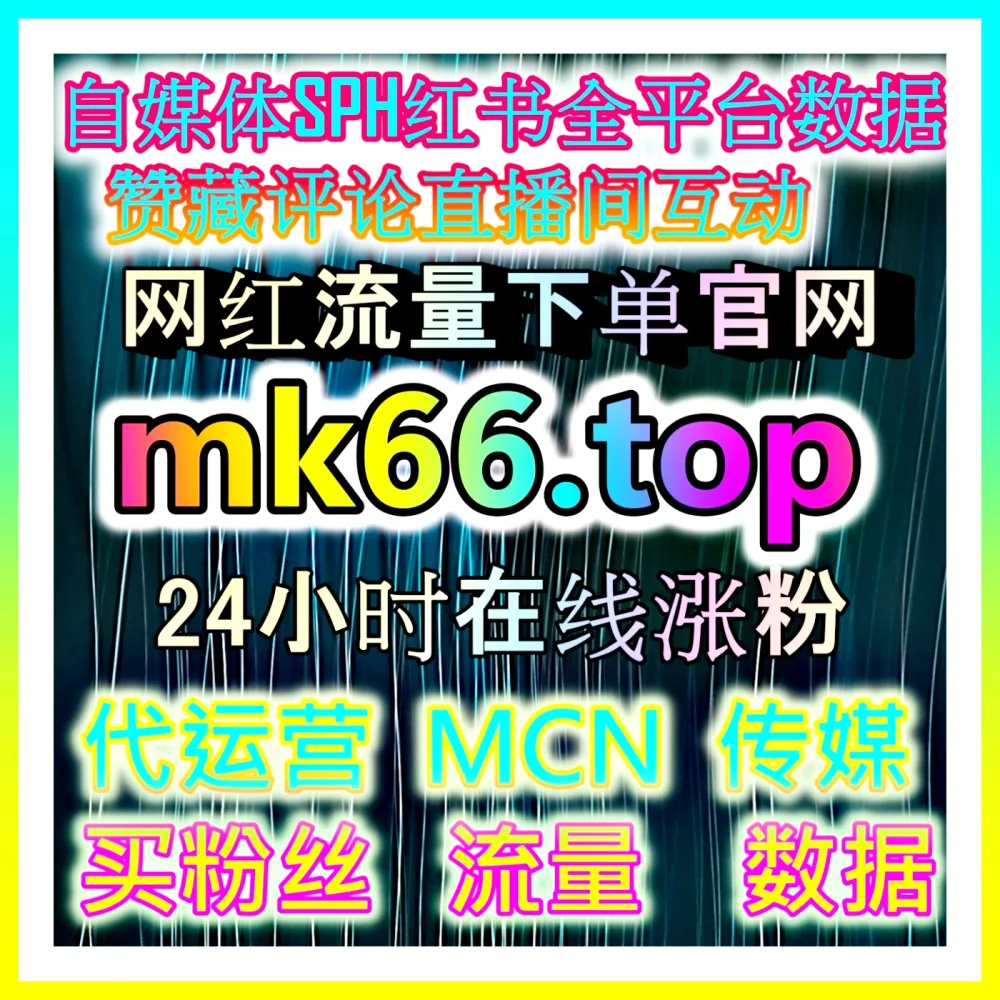 直播间数据复盘 自媒体网站 mm66.top 提升运营执行效率