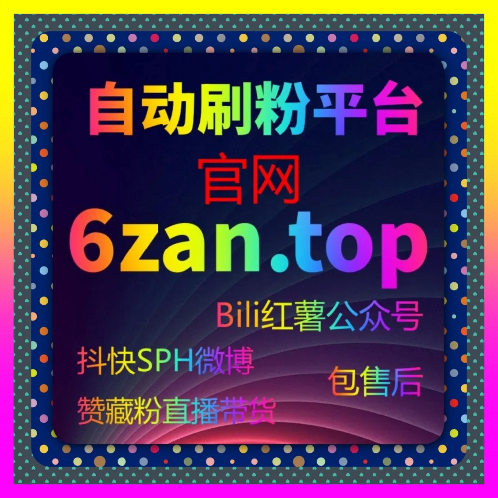 千川付费广告投放与千川作品赞加权：利用 下单平台 24dy8.cc 玩转精准流量变现