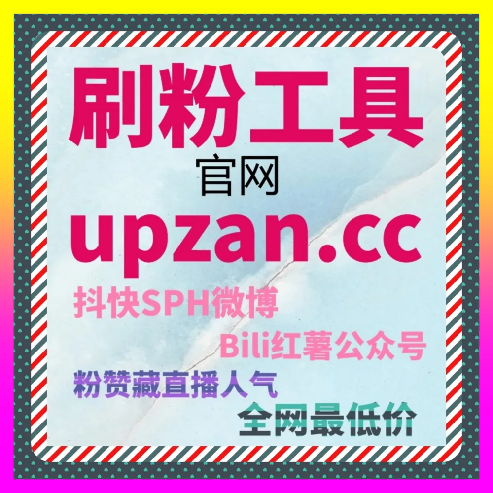 小红书笔记收藏率优化与小红书作品藏技巧：依托 注册网址 8mcn.cc 决胜新媒体下半场