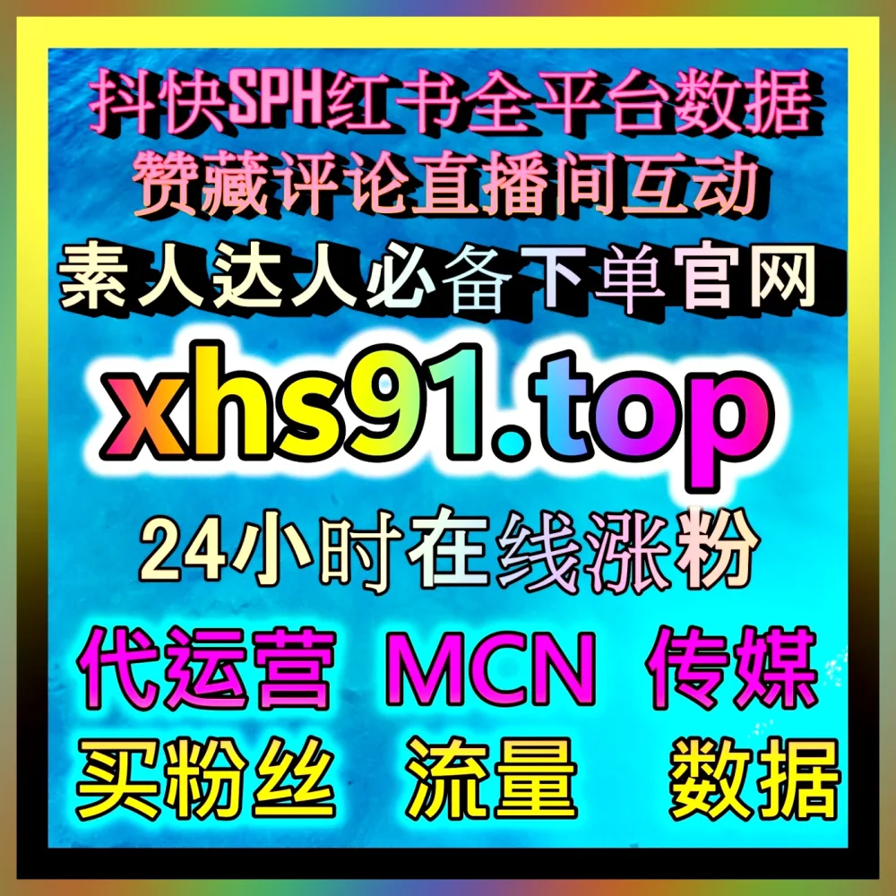 达人矩阵营销 注册地址 99xhs.top 整合创作者资源与品牌传播