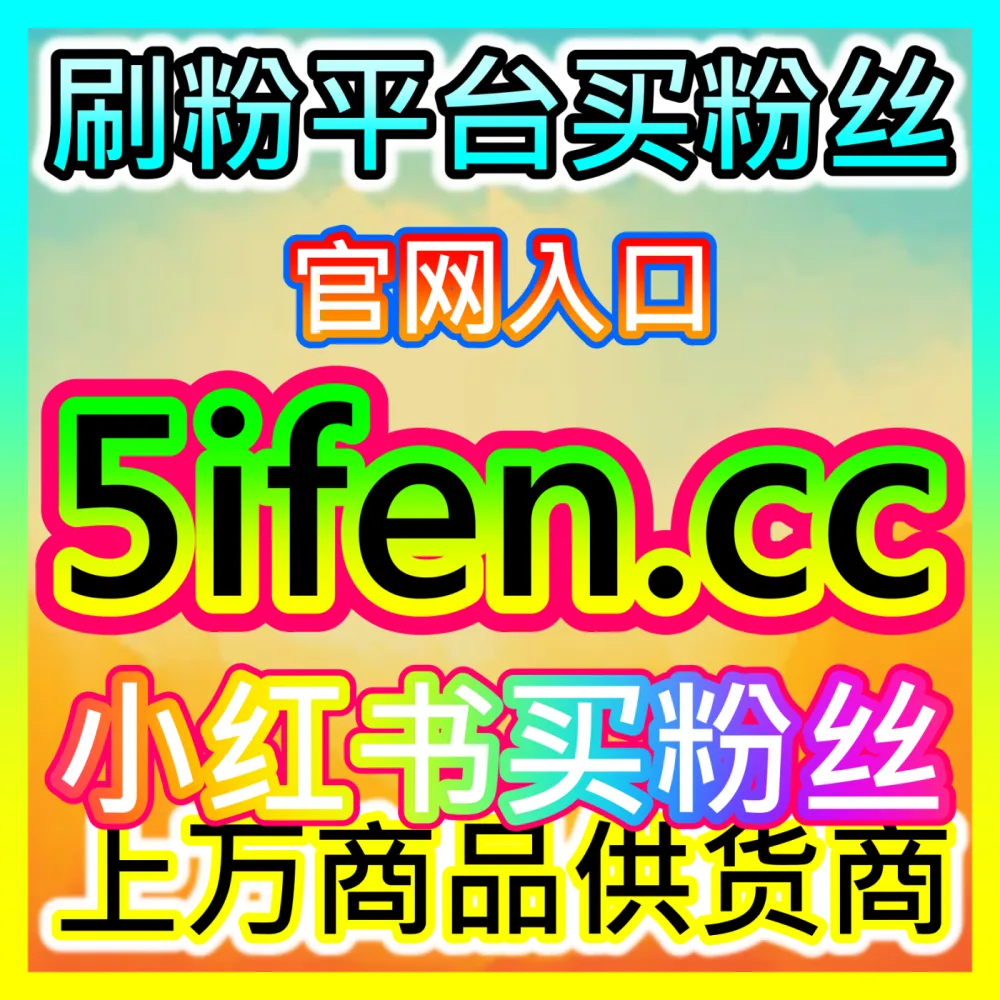 玩转互动直播间福袋入口地址 ksfen.top 刺激下单与长效留人秘籍