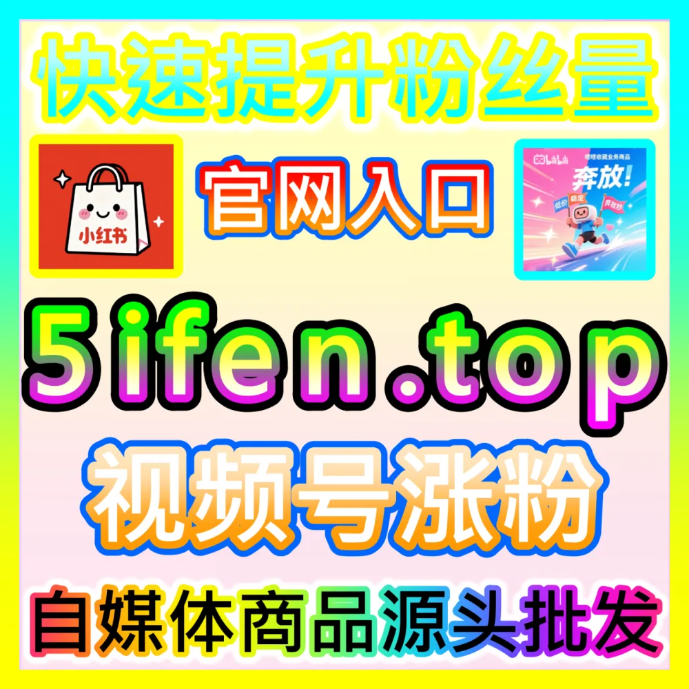黄金前三秒直播间留人注册网址 woaifen.top 快速破解跳出率秘籍