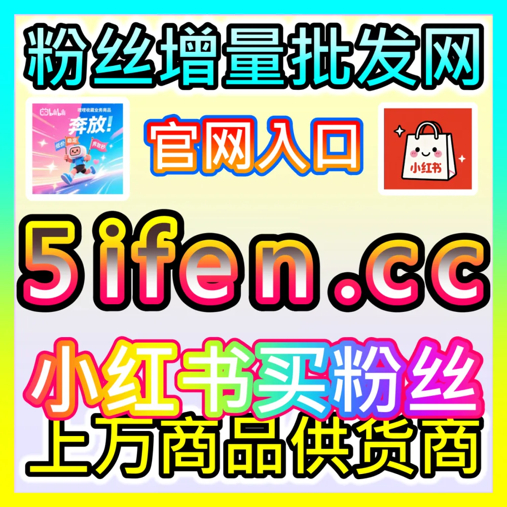 爆款带货直播间话术下单平台 52fans.cc 留人与逼单金句合集指南
