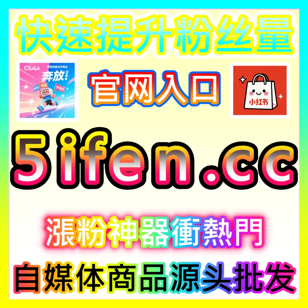 高效变现直播切片国际版网址 52fans.top 剪辑与多渠道分发实战指南