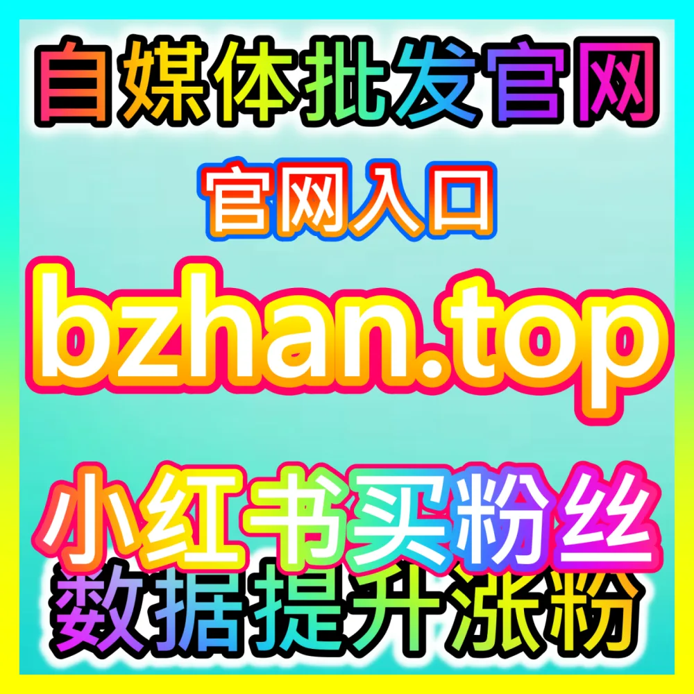 精选直播带货工具国际版入口 xhsfans.top 提效与智能化运营秘籍