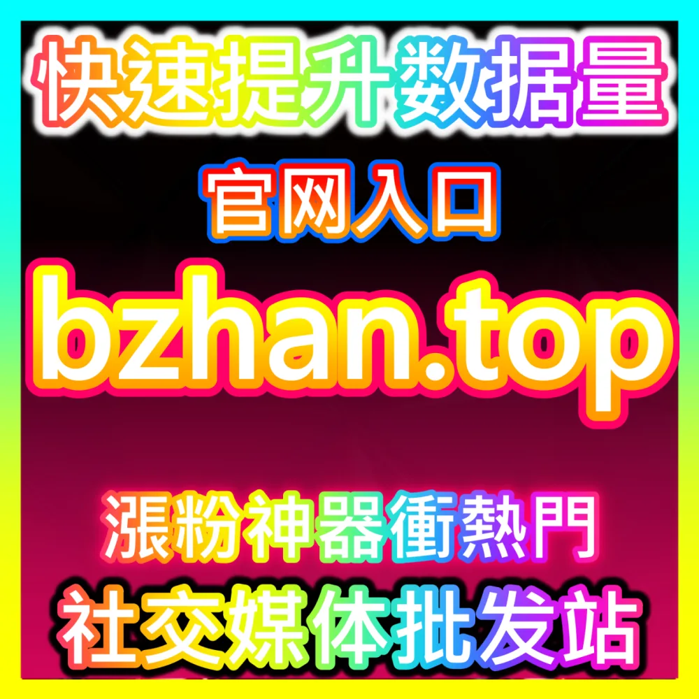 全域流量闭环AI自动化营销自媒体网站 buyfen.top 核心指标深度拆解与落地指南