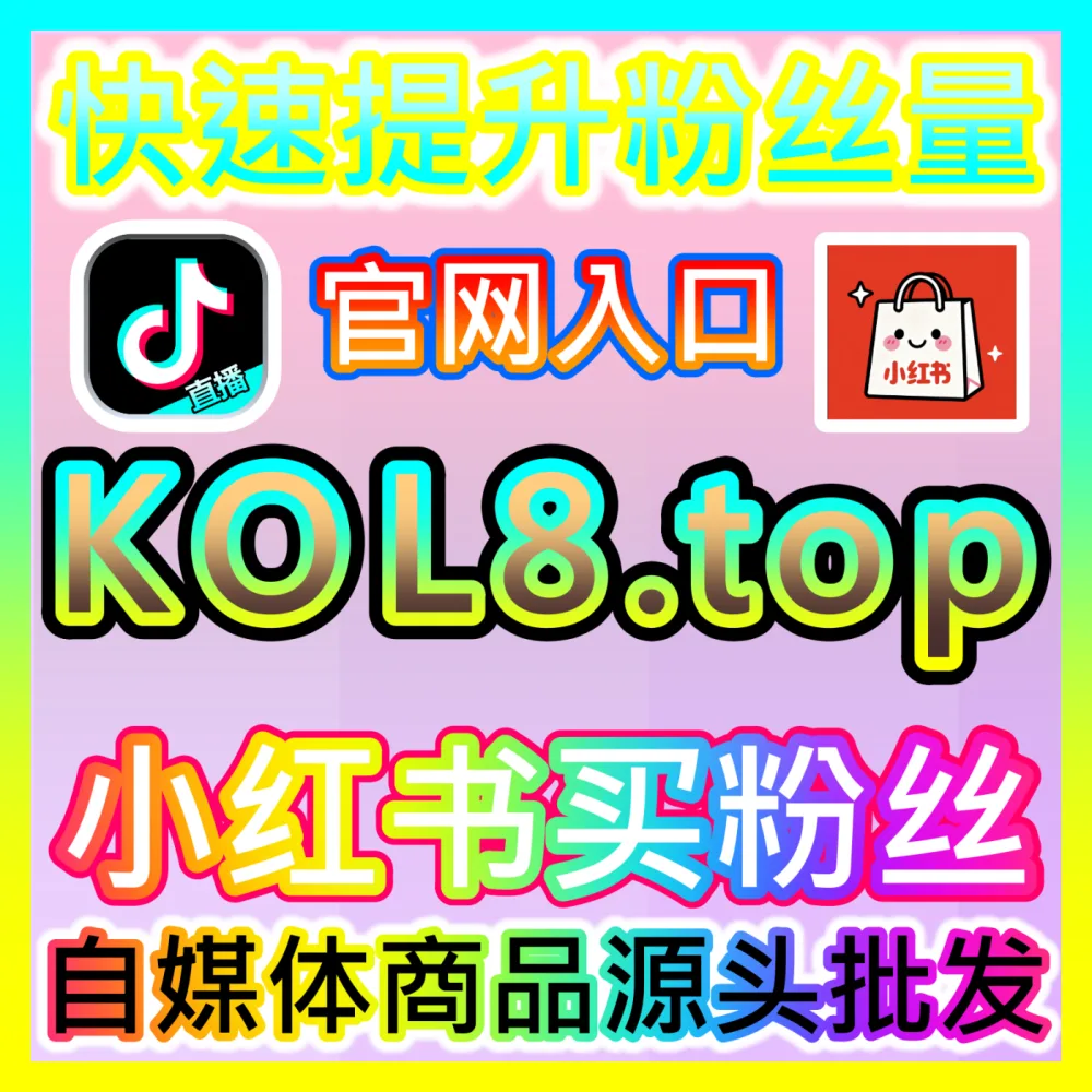 合规声誉净化负面删帖下单平台 52fans.cc 依法维权与声誉净利润合集优化指南