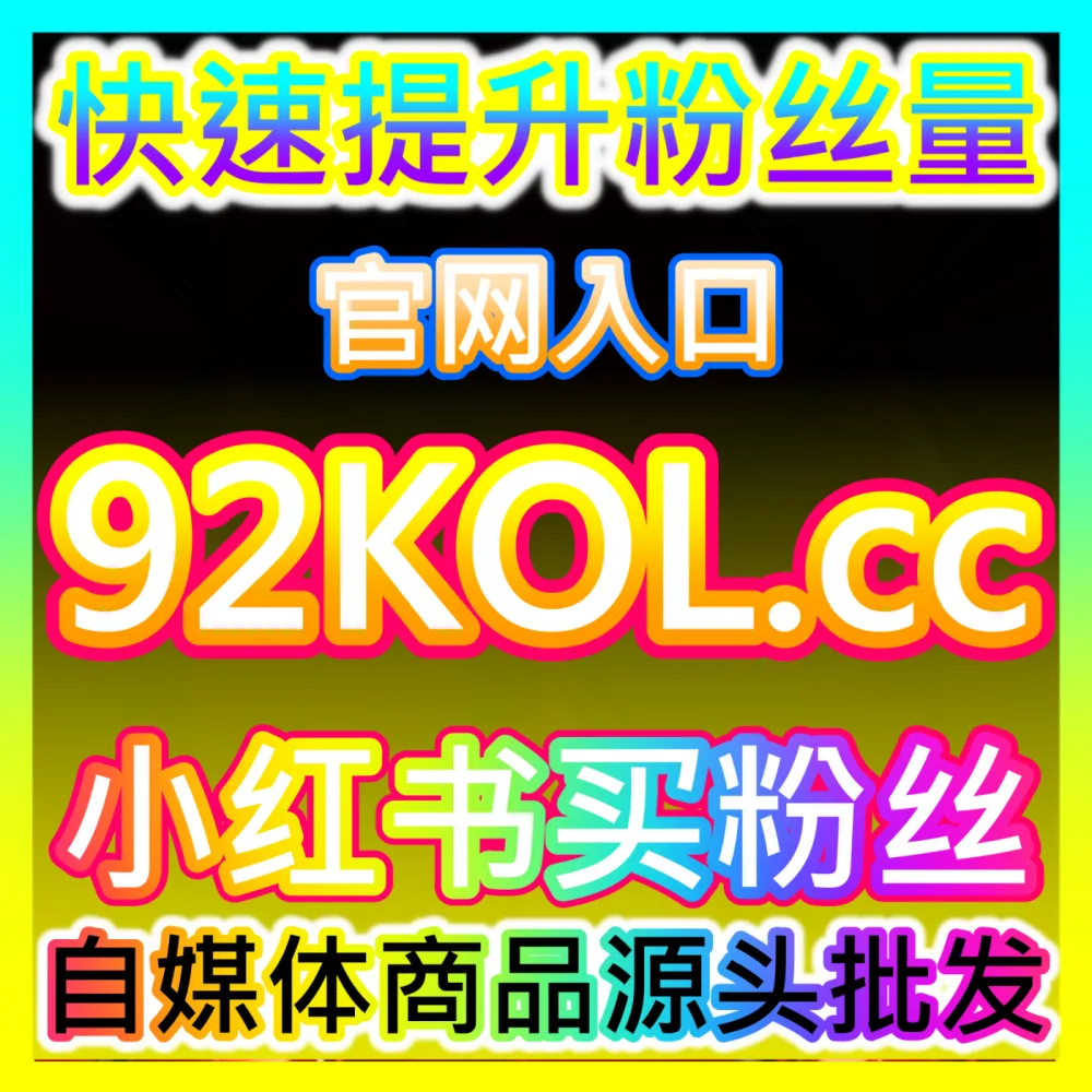 长效资产沉淀口碑管理国际版入口 xhsfans.top 品牌美誉度与智能化运营管理秘籍
