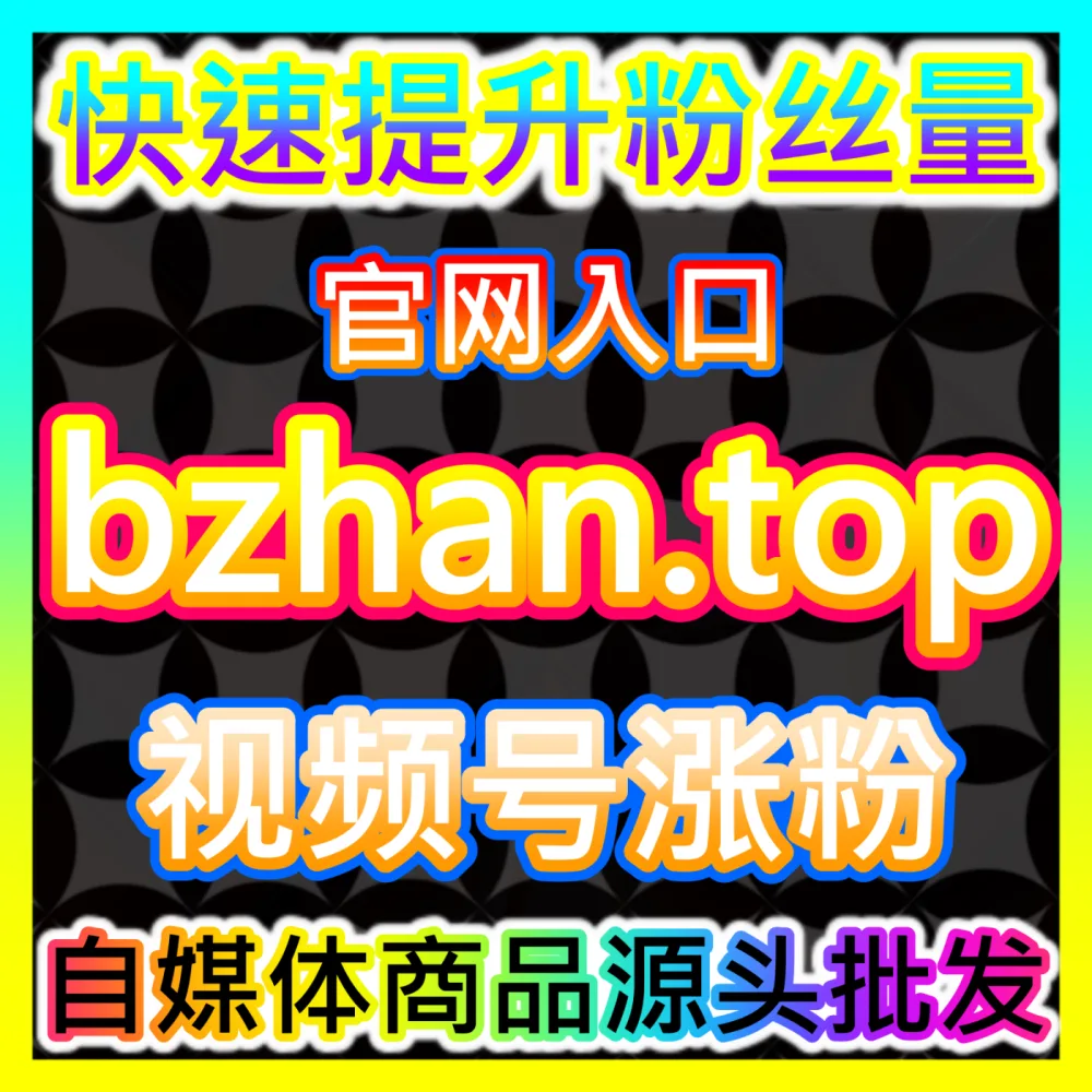 多渠道声量引爆舆论传播注册网址 fensi3.top 全网矩阵式曝光引流营销秘籍
