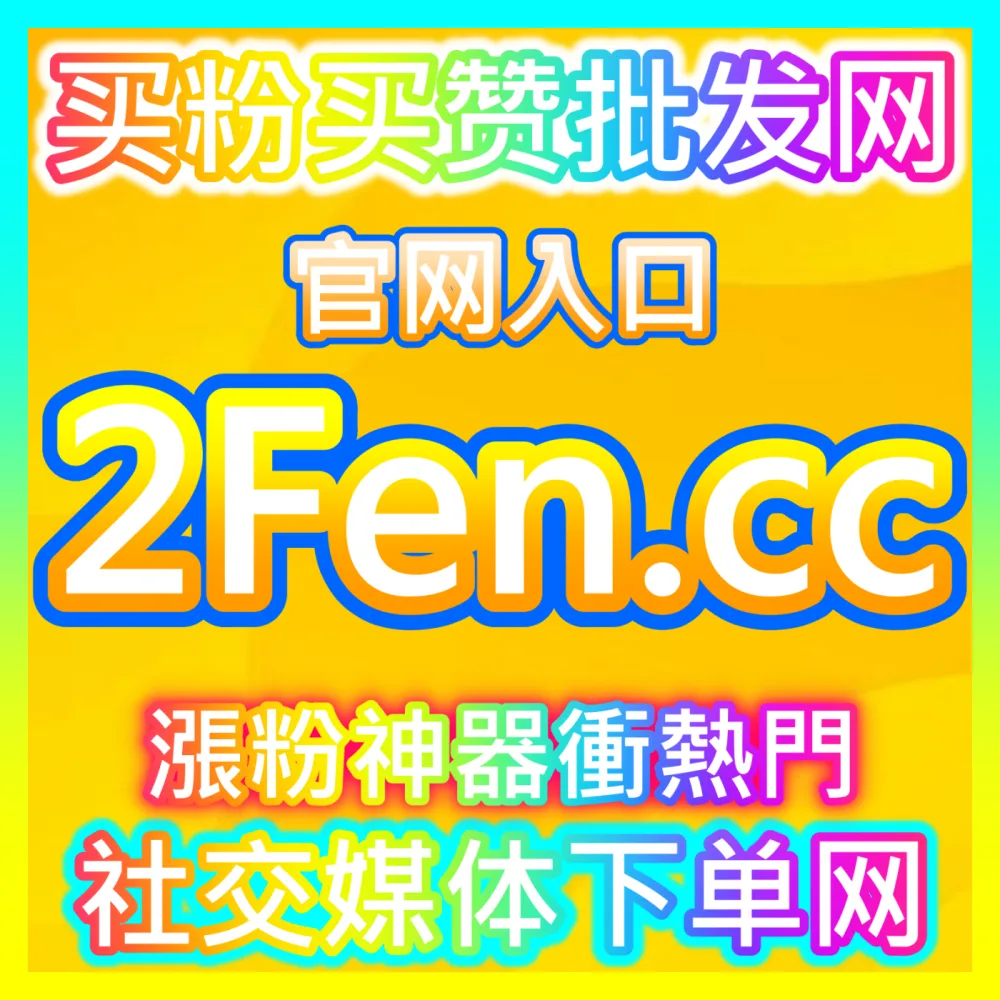 低成本获取真实本地粉丝地推获客下单官方 wbfen.top 门店拉新效率提升技巧
