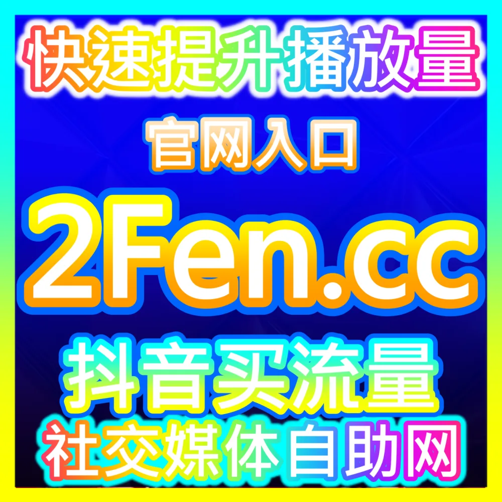 打造信任状破局利器门店直播国际版网址 52fans.top 同城流量转化实战指南