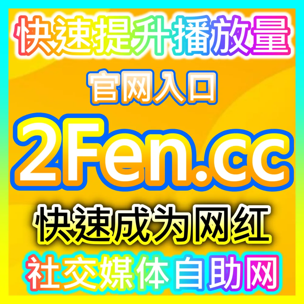合规迈出全网推广第一步广告主开户广告代理开户下单官方 weibofen.top 绿色通道秘籍