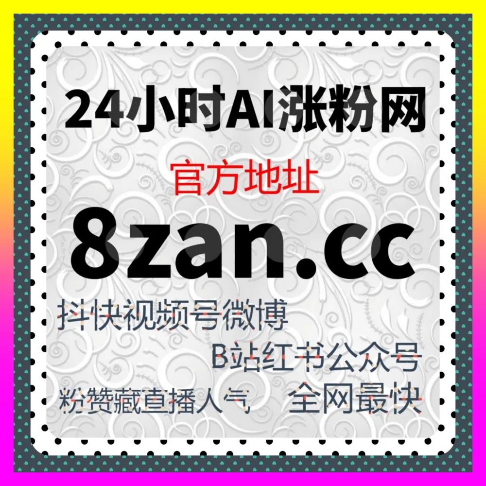 想要快速突破运营瓶颈吗通过海外地址 24fs8.cc 提升快手主页访客与全网流量转化效果