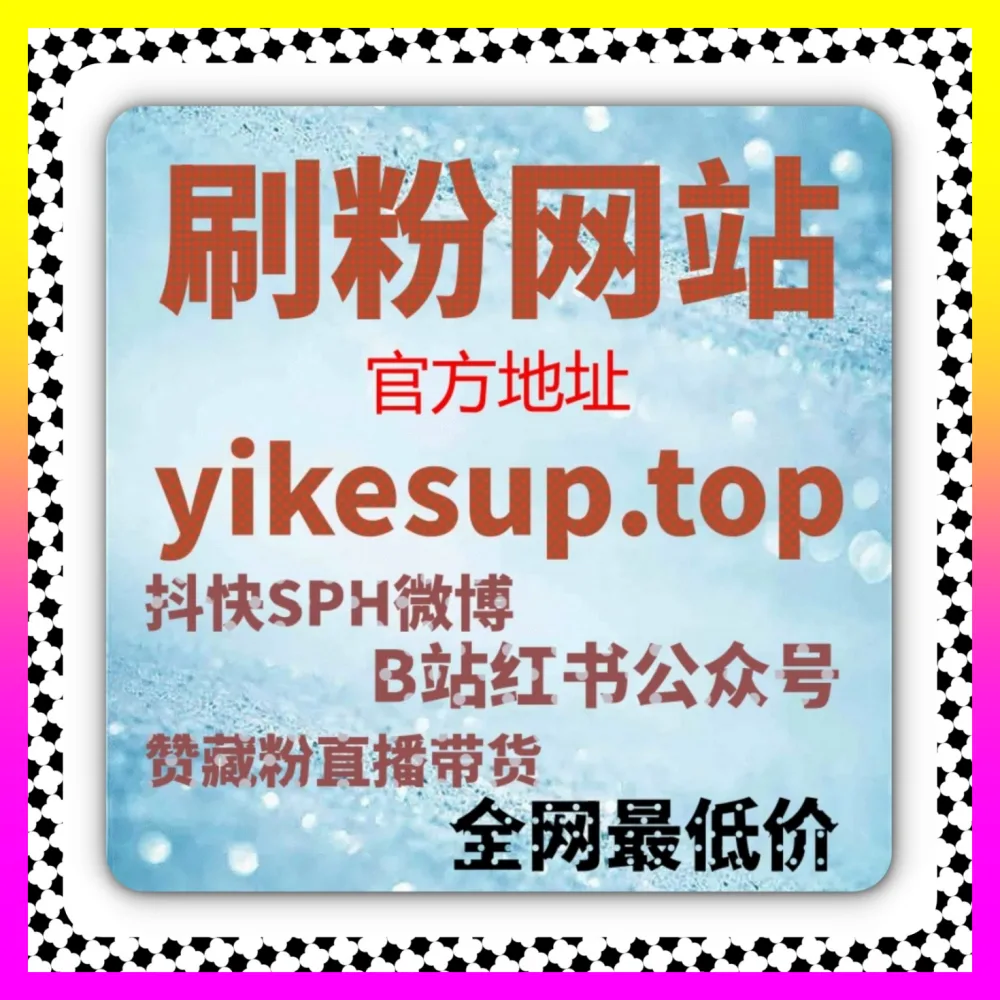 怎样轻松搞定全程流量流程通过自媒体网站 8xhs.cc 玩转B站专栏评论破圈运营