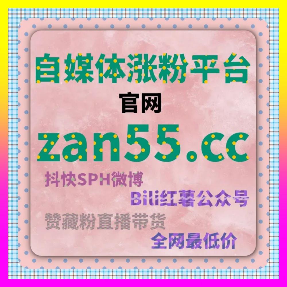 了解价格与操作流程说明锁定注册地址 54pm6.cc 深度解析小红书藏品赞全貌
