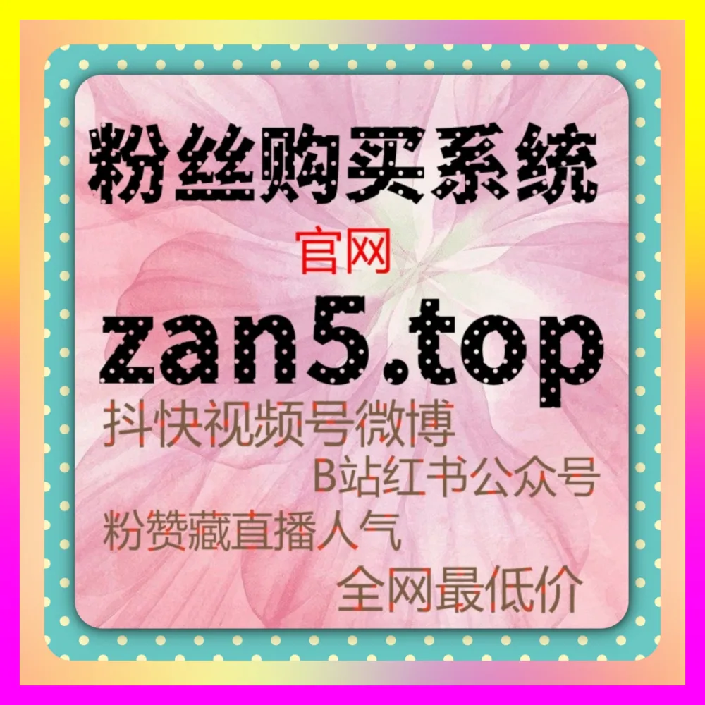 彻底解决账号流量不足难题通过注册网址 7x24h.cc 深度剖析视频号直播预约运营核心