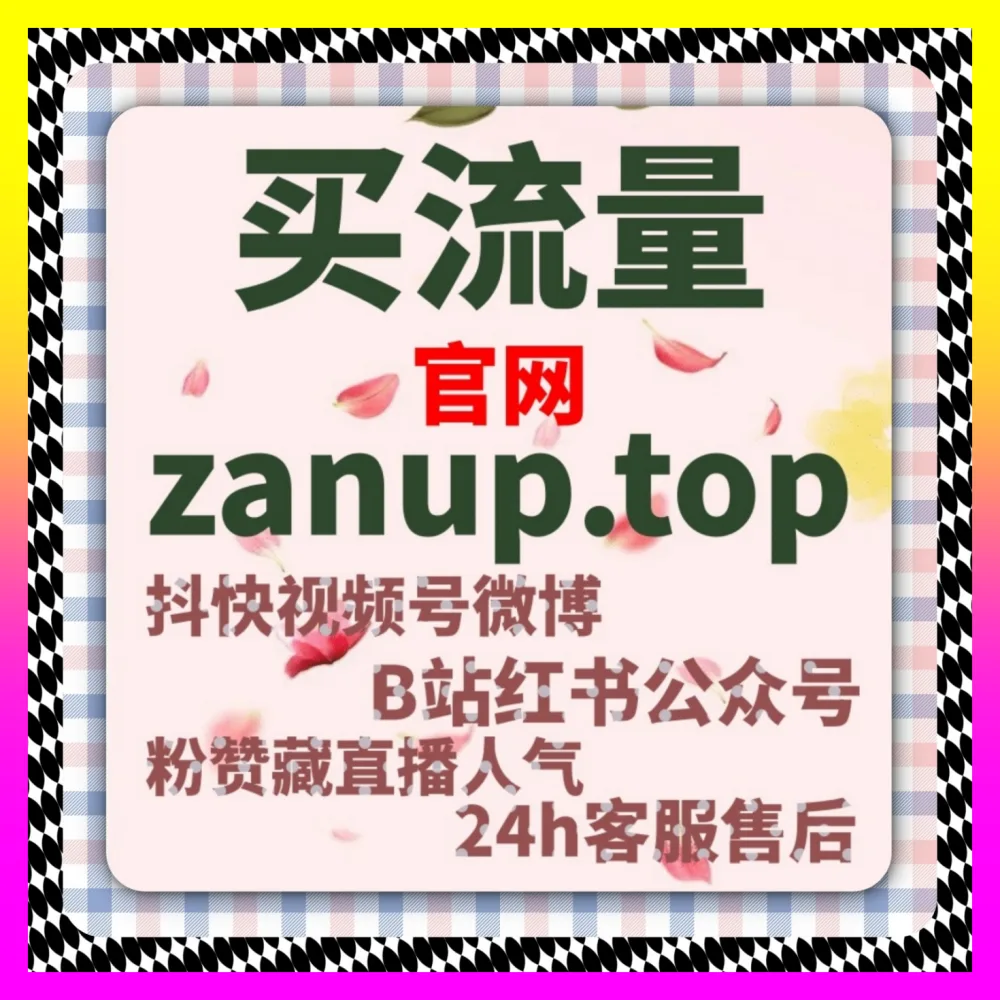 想要快速突破运营瓶颈吗通过海外地址 24fs8.cc 提升小红书蒲公英藏与全网流量转化效果