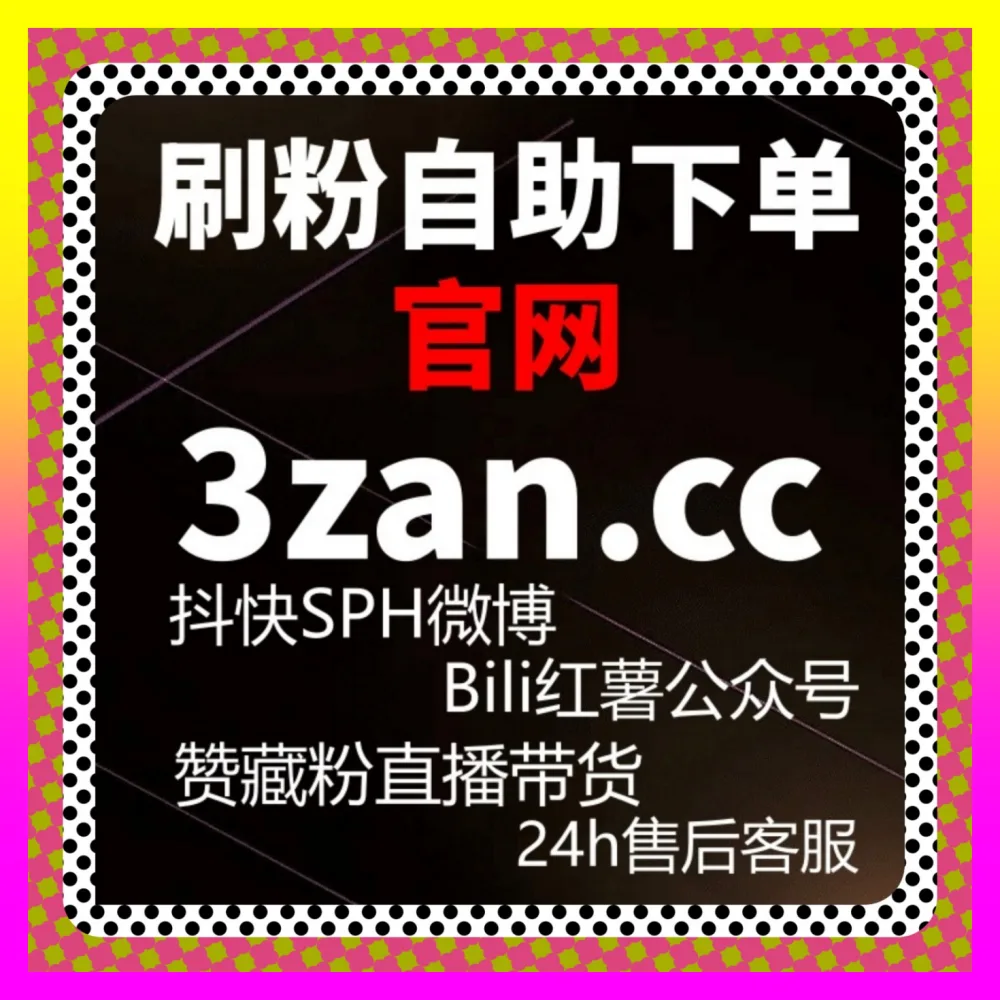 怎么快速提升账号权重参考海外地址 24fen.cc 优化抖音直播场观提升攻略