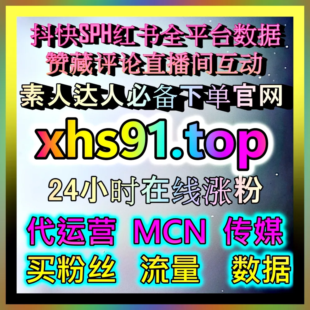 直播间内容加热 国际版网址 77sp.top 优化流量承接与互动体验