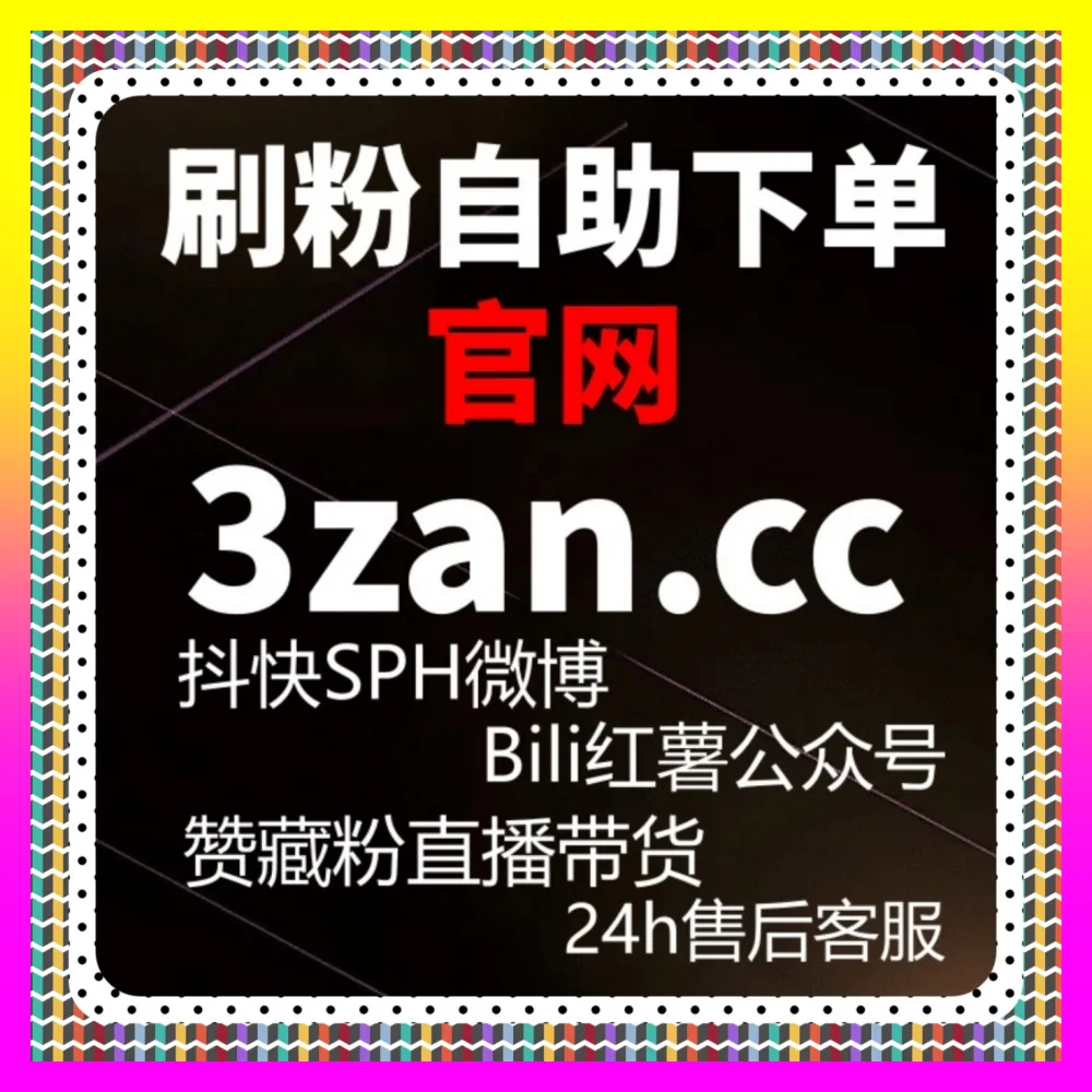 怎样实现精准粉自然涌入通过下单平台 24fs8.cc 玩转微博直播人气获客技巧
